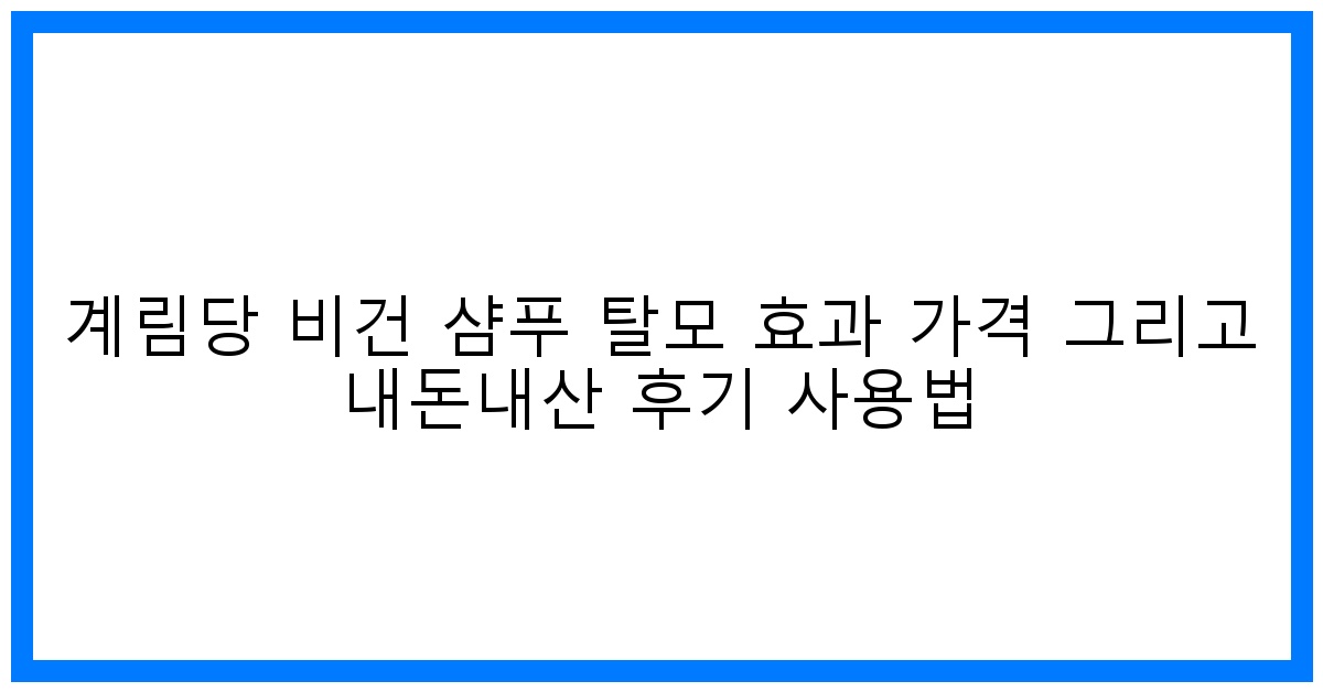 驚변! 계림당 비건 샴푸, 탈모 극복 & 내돈내산 리얼 후기!