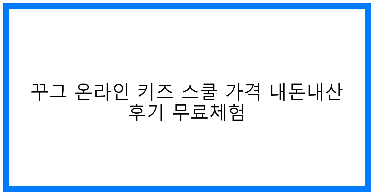 솔직후기! 꾸그 온라인 키즈 스쿨 가격 & 무료체험 꿀팁