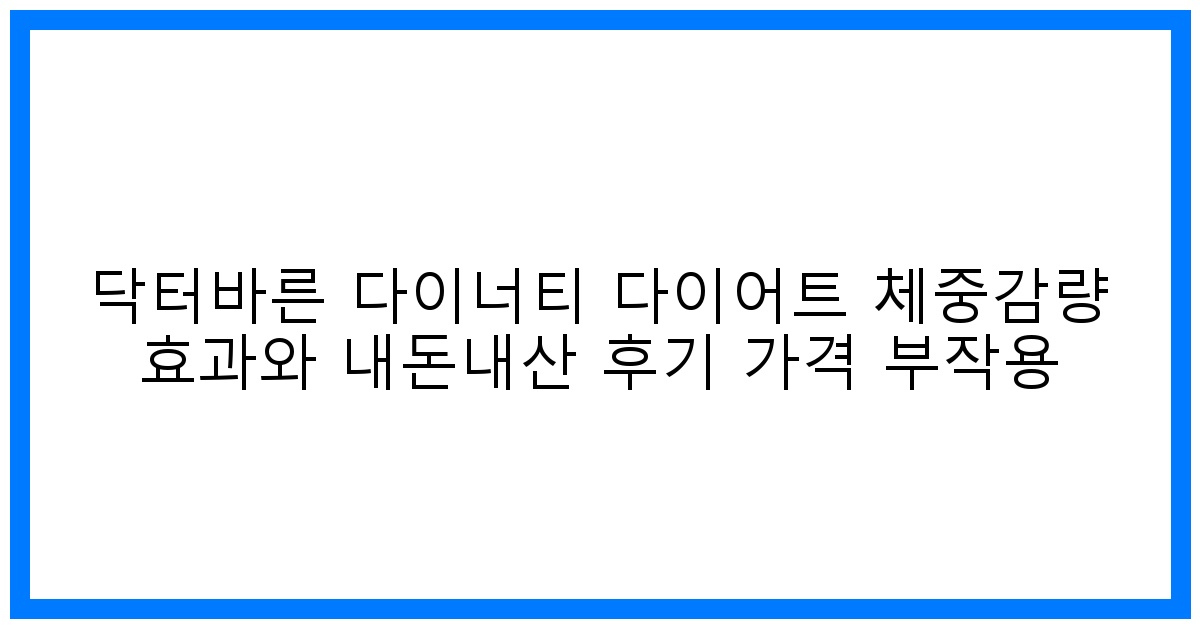 驚異적인 변화! 닥터바른 다이너티 다이어트 솔직 후기 & 가격, 부작용 완벽 분석