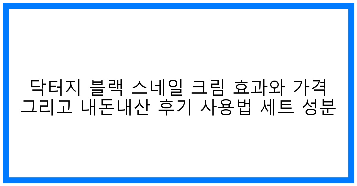 驚くべき 효과! 닥터지 블랙 스네일 크림 내돈내산 후기 & 사용법 완벽 분석