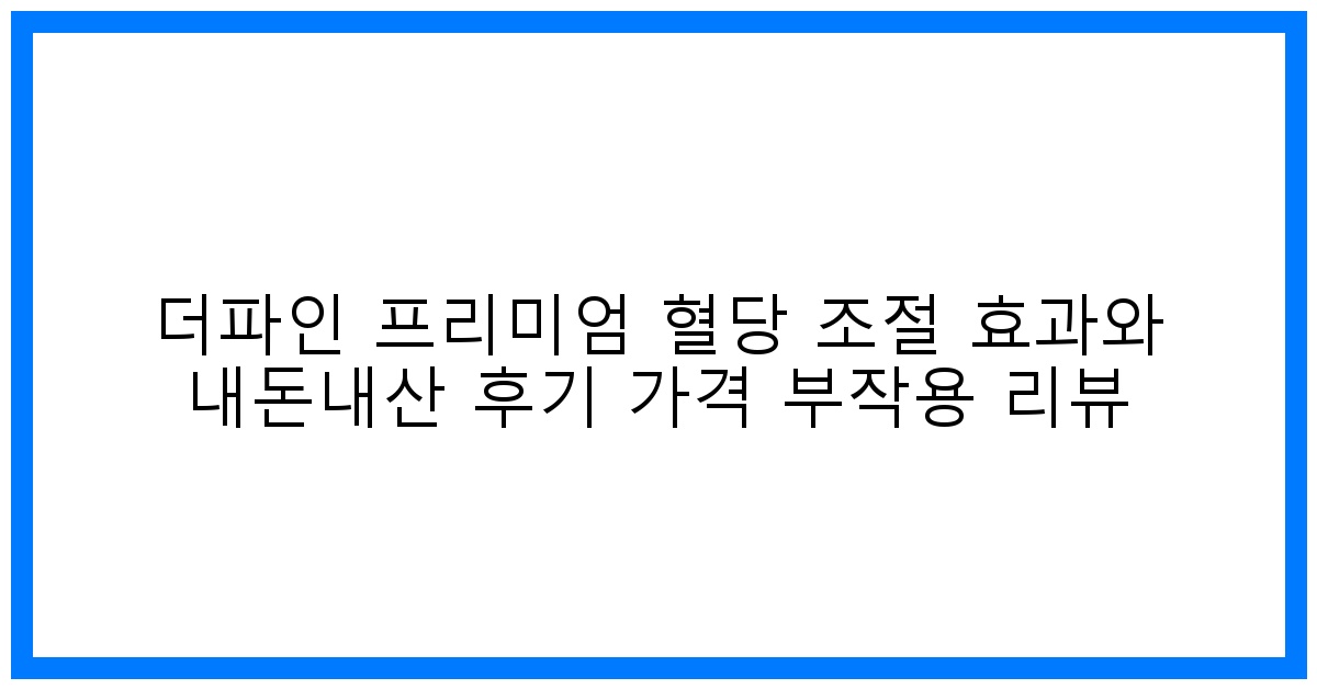 驚! 더파인 혈당조절, 내돈내산 효과&가격 부작용 꼼꼼리뷰