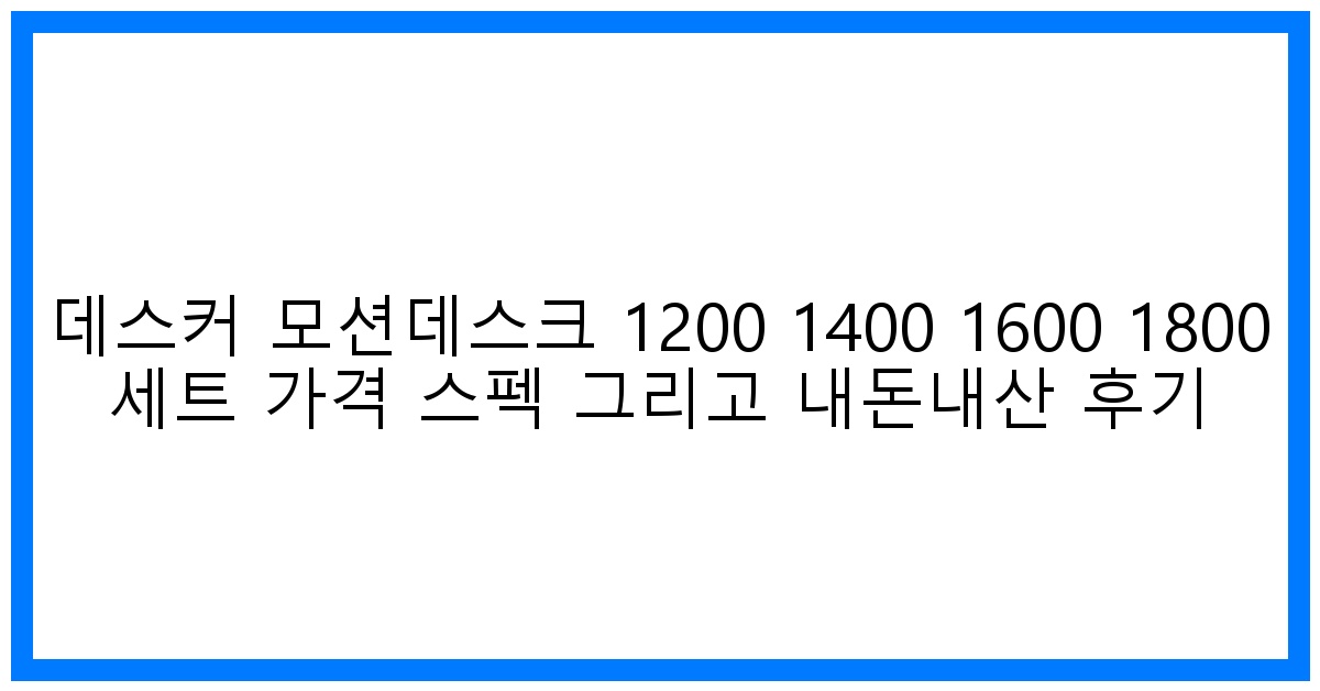 ✨업무 효율 UP! 데스커 모션데스크 사이즈별 가격 & 솔직 후기