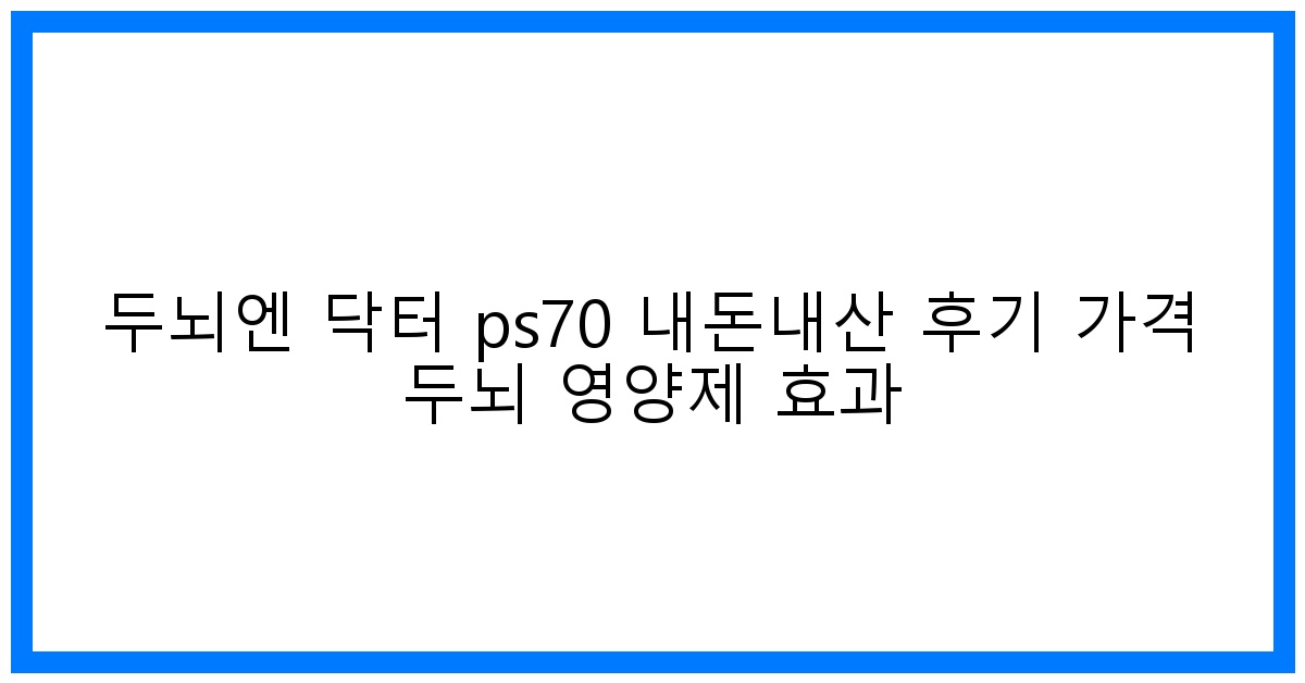 驚! 두뇌엔 닥터 PS70 내돈내산 솔직 후기 & 놀라운 효과!