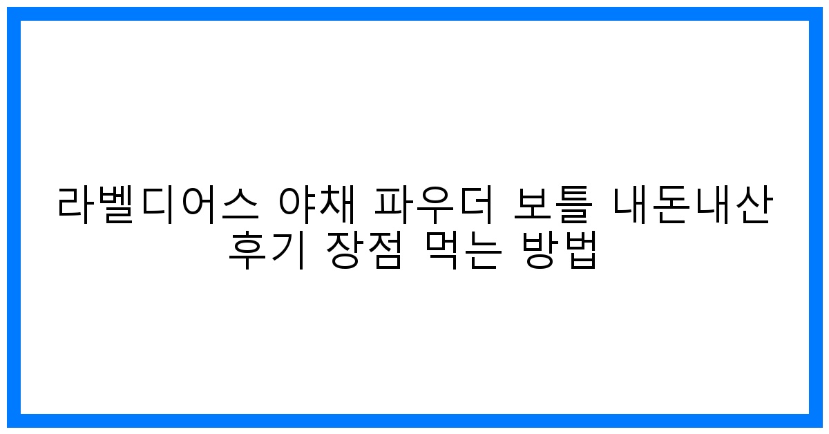 驚라운 변화! 라벨디어스 야채 파우더 보틀 솔직 후기 & 활용법