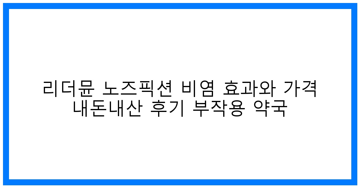 驚! 리더뮨 노즈픽션 비염 효과? 가격&내돈내산 후기, 약국 정보 총정리
