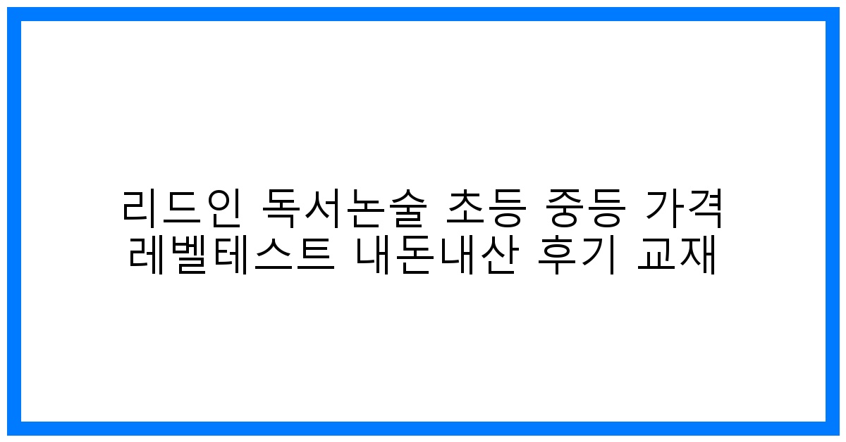솔직후기! 리드인 독서논술 초등중등 가격&레벨테스트 꿀팁