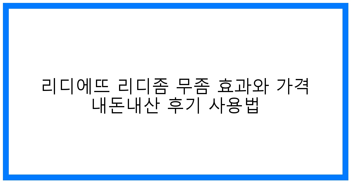 驚리얼후기! 리디에뜨 리디좀 무좀 효과 & 가격 내돈내산 꿀팁