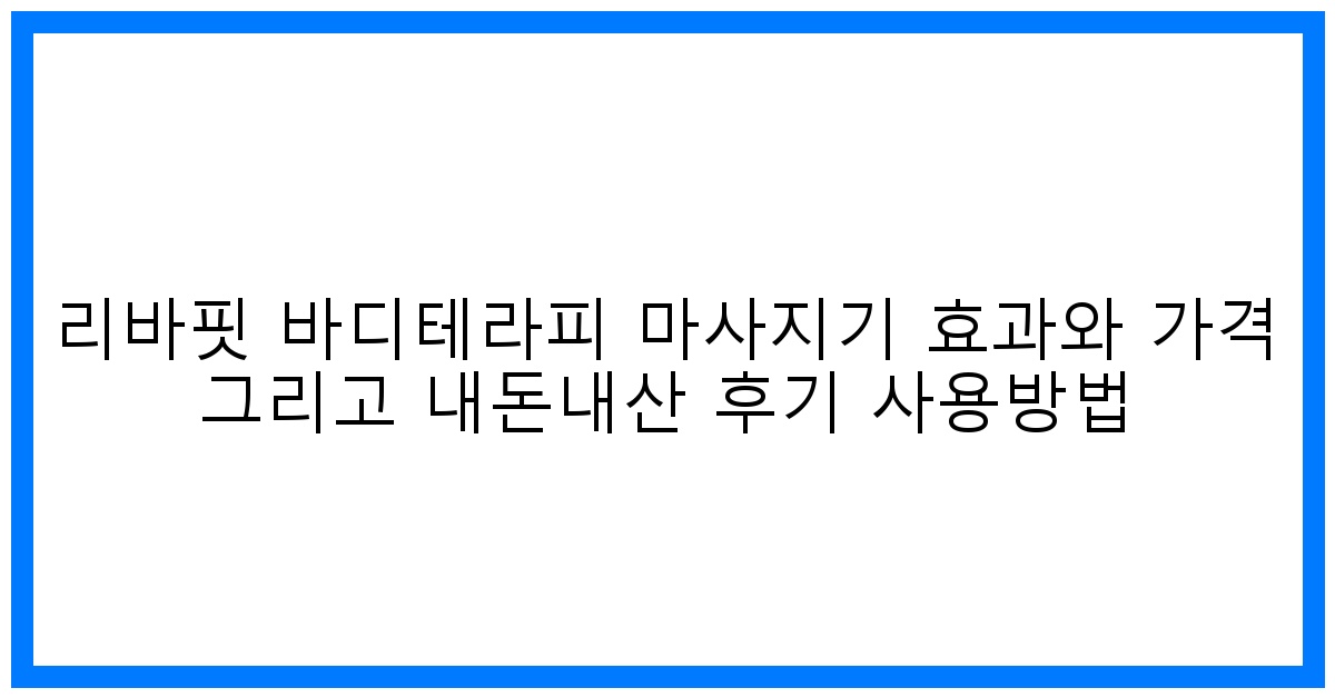 놀라운 변화! 리바핏 바디테라피 마사지기 효과, 가격, 솔직 후기 & 사용법