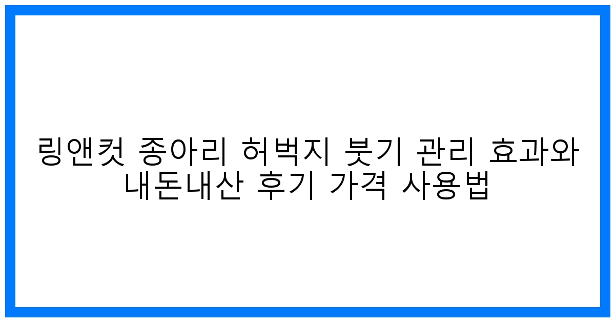 驚! 링앤컷 종아리 허벅지 붓기 관리 효과? 내돈내산 리얼 후기 & 가격 완벽 분석!