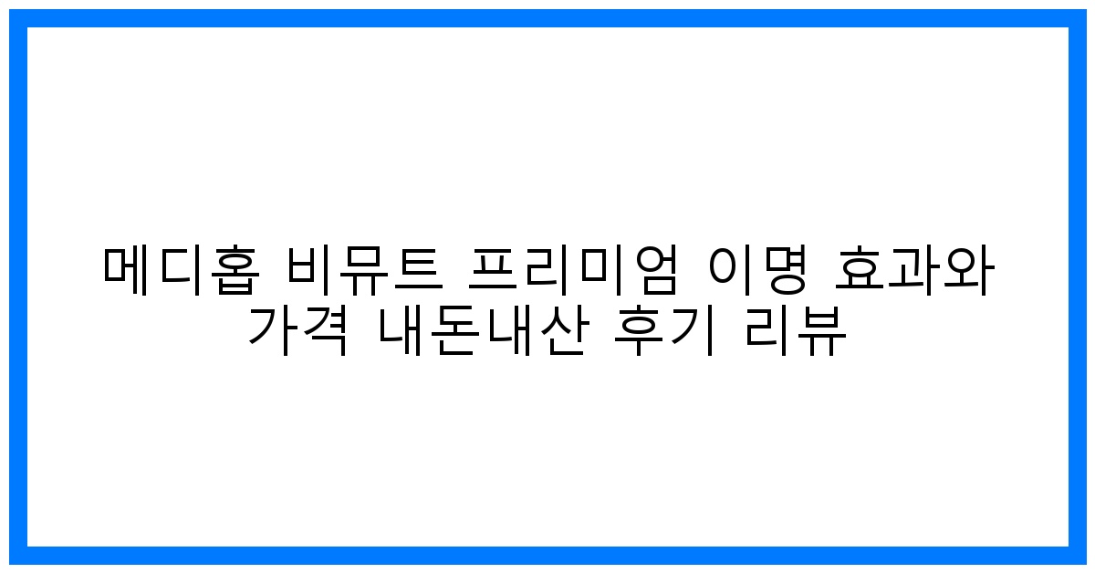 驚! 메디홉 비뮤트 프리미엄 이명 극복? 솔직 후기