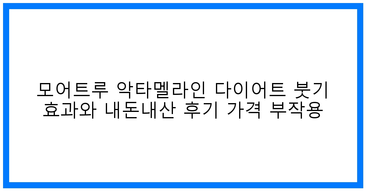 驚! 모어트루 악타멜라인, 다이어트&붓기 종결? 솔직 후기!