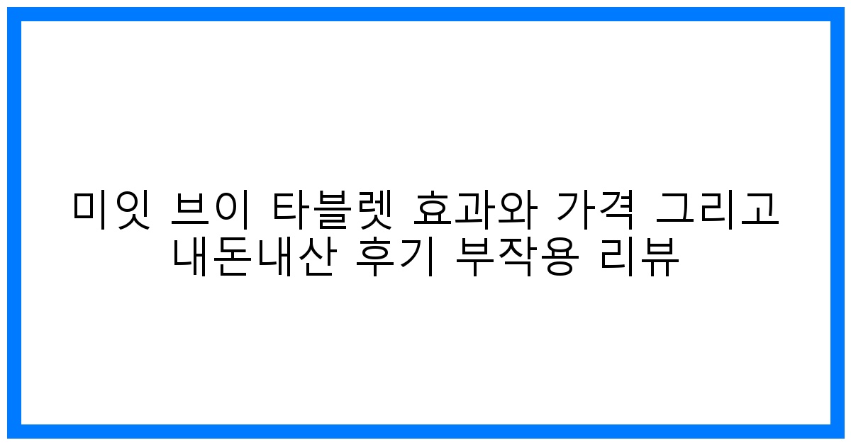 ✨ 솔직후기! 미잇 브이 타블렛 효과, 가격, 부작용, 내돈내산 리뷰