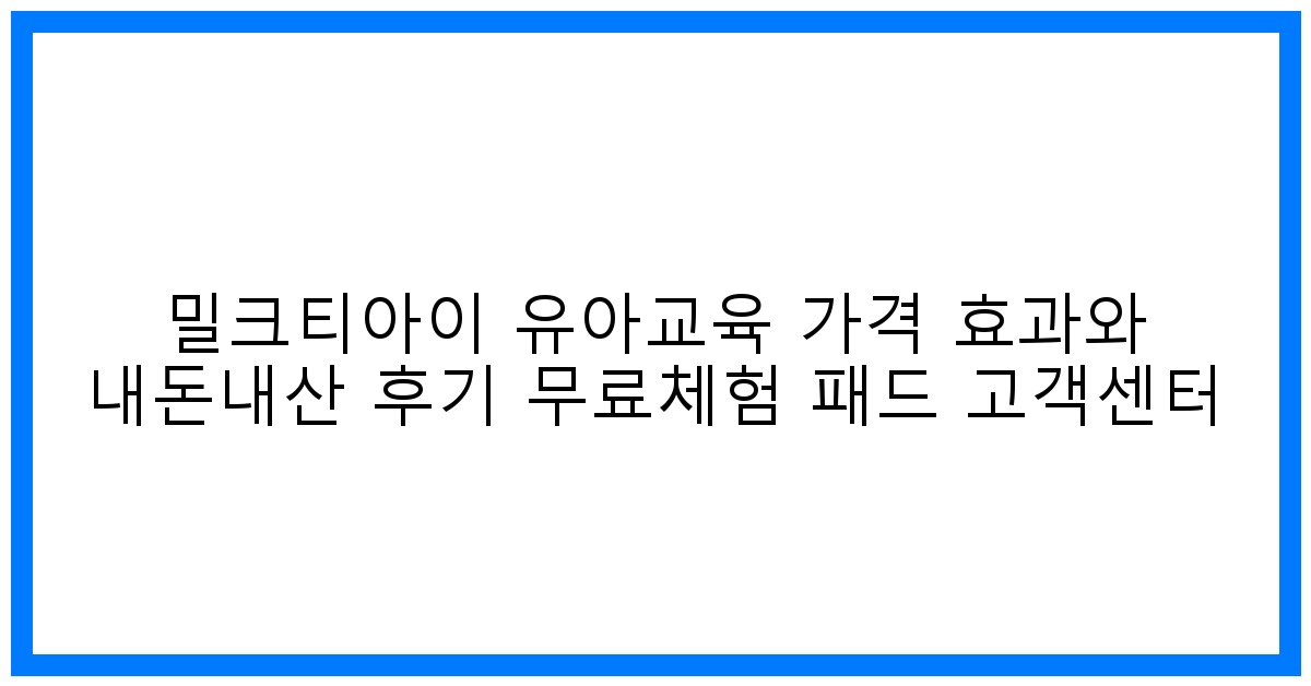 똑똑한 엄마의 선택! 밀크티아이 유아교육 가격효과 & 생생후기