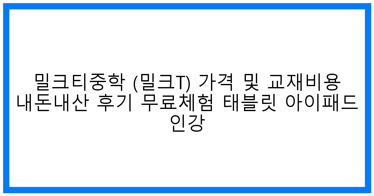 솔직후기! 밀크티중학 가격&교재비용, 무료체험 꿀팁 대방출!