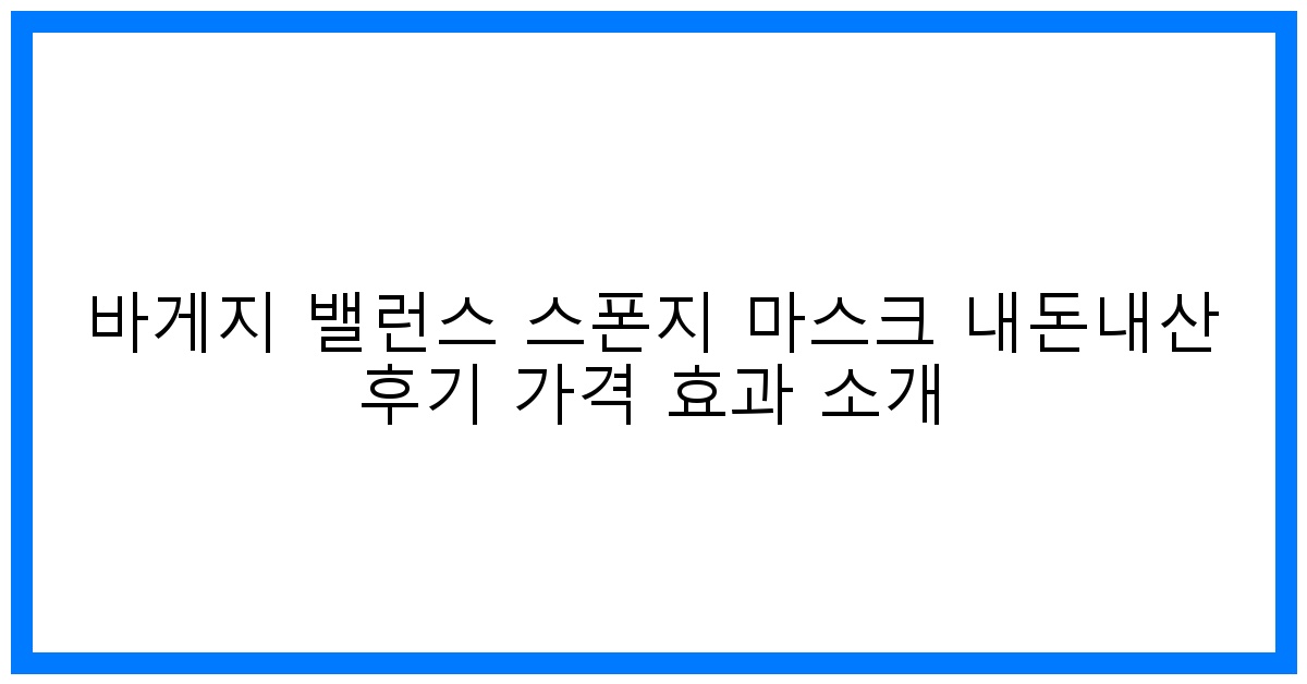 ✨긴급 SOS! 바게지 스폰지 마스크 솔직 후기 & 놀라운 효과!