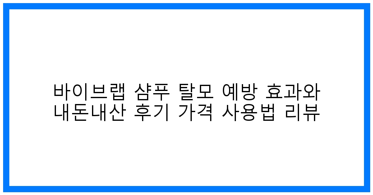 驚! 바이브랩 샴푸 탈모 극복? 내돈내산 리얼 후기 & 사용법