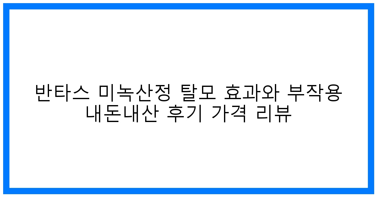 반타스 미녹산정 솔직후기 & 가격 비교