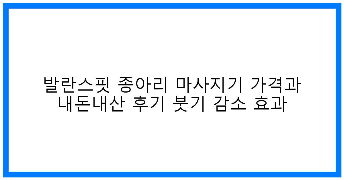驚! 발란스핏 종아리 마사지기 가격 & 내돈내산 붓기 탈출 후기