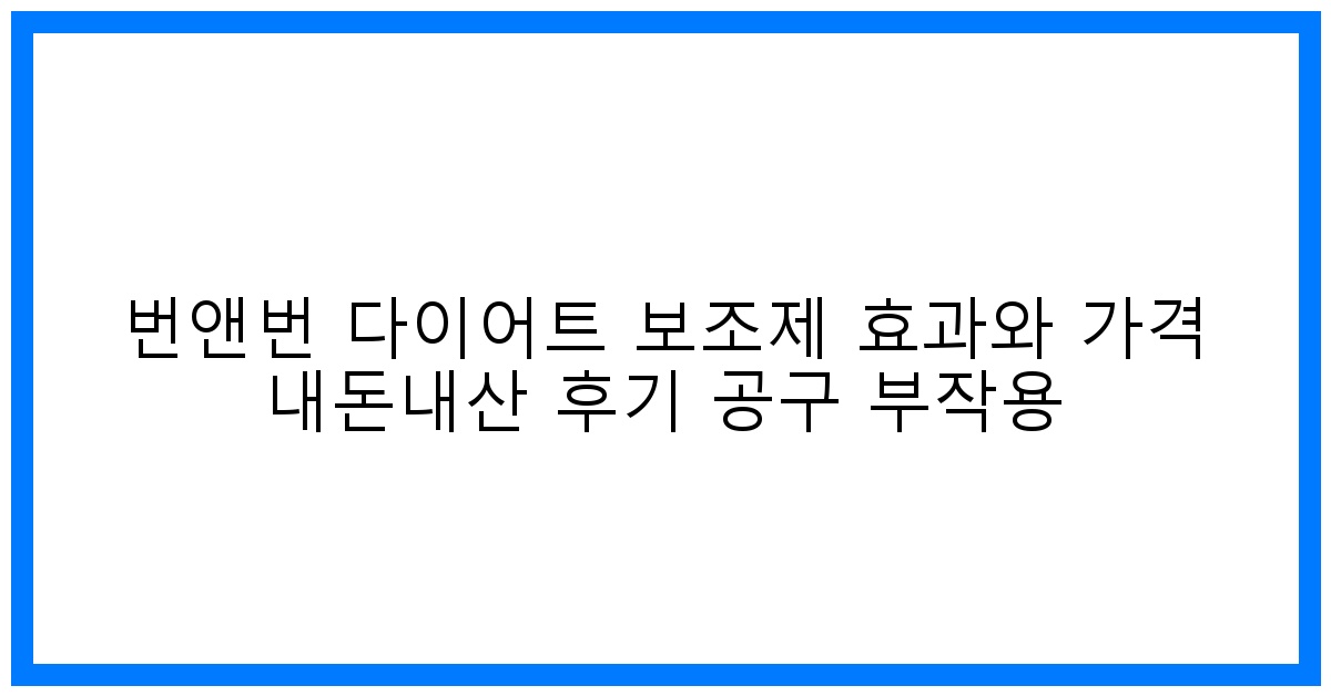 솔직후기! 번앤번 다이어트 효과, 가격, 부작용 꼼꼼 분석