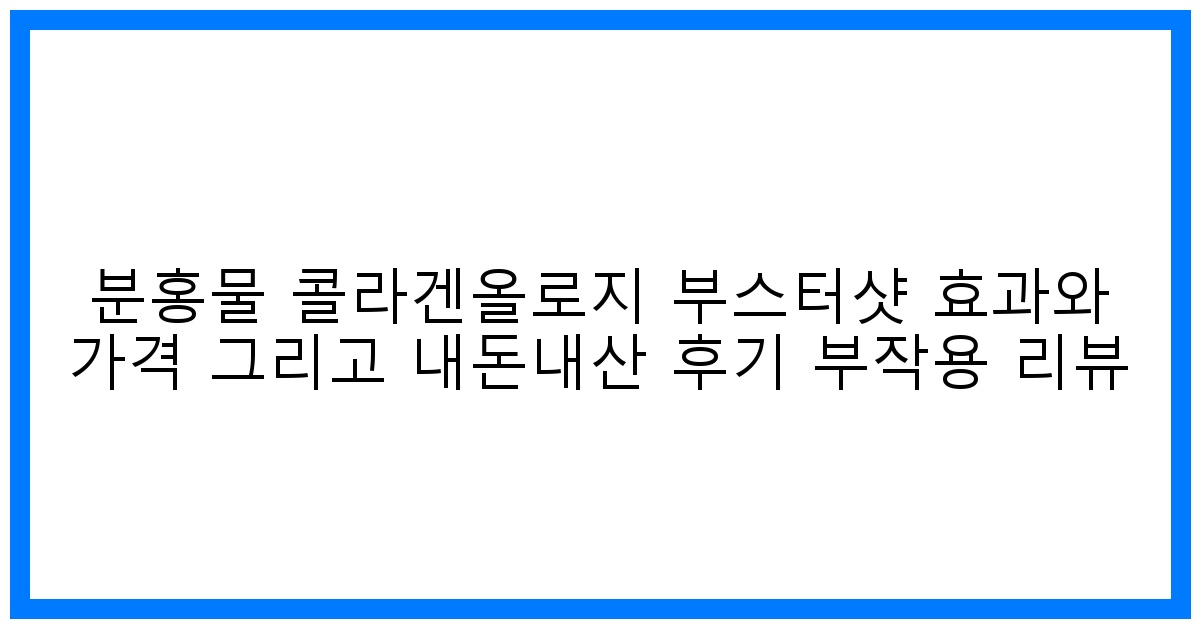 ✨기적의 분홍물? 콜라겐올로지 부스터샷 리얼 효과 & 부작용 꼼꼼 리뷰!