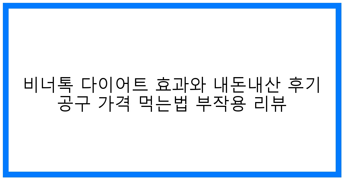 驚! 비너톡 다이어트 효과? 내돈내산 후기 & 공구 가격 전격 해부!