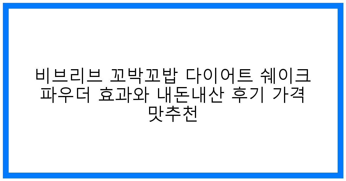 驚! 꼬박꼬밥 다이어트 쉐이크 솔직후기 & 꿀팁 대방출!