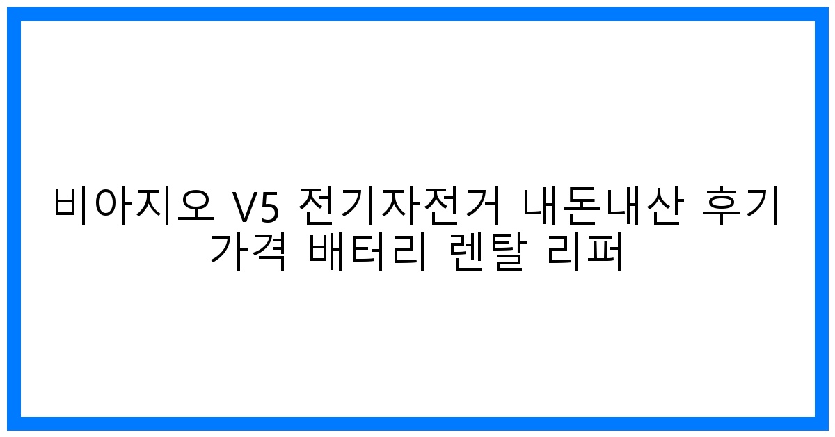 가성비 끝판왕! 비아지오 V5 전기자전거 내돈내산 후기