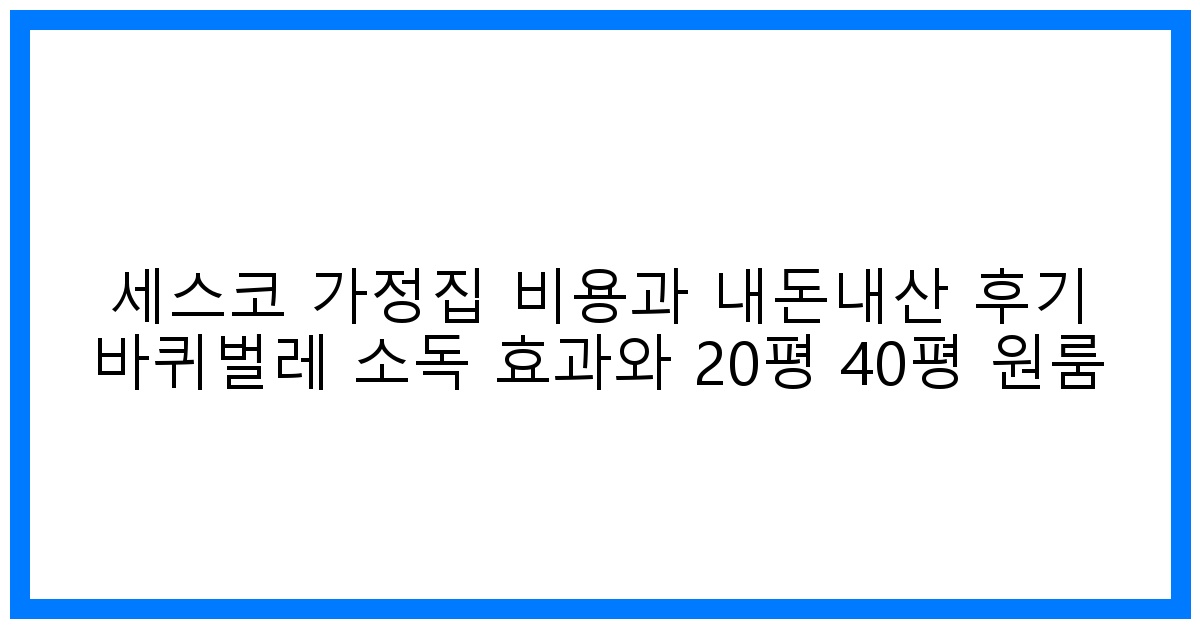 세스코 가정집 비용 찐후기! 바퀴벌레 박멸 효과 & 평수별 가격 비교