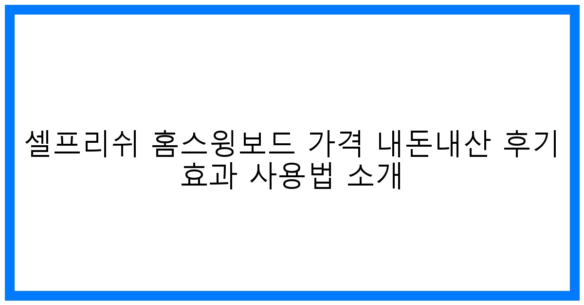 驚! 셀프리쉬 홈스윙보드 내돈내산 솔직후기 & 효과 완전분석