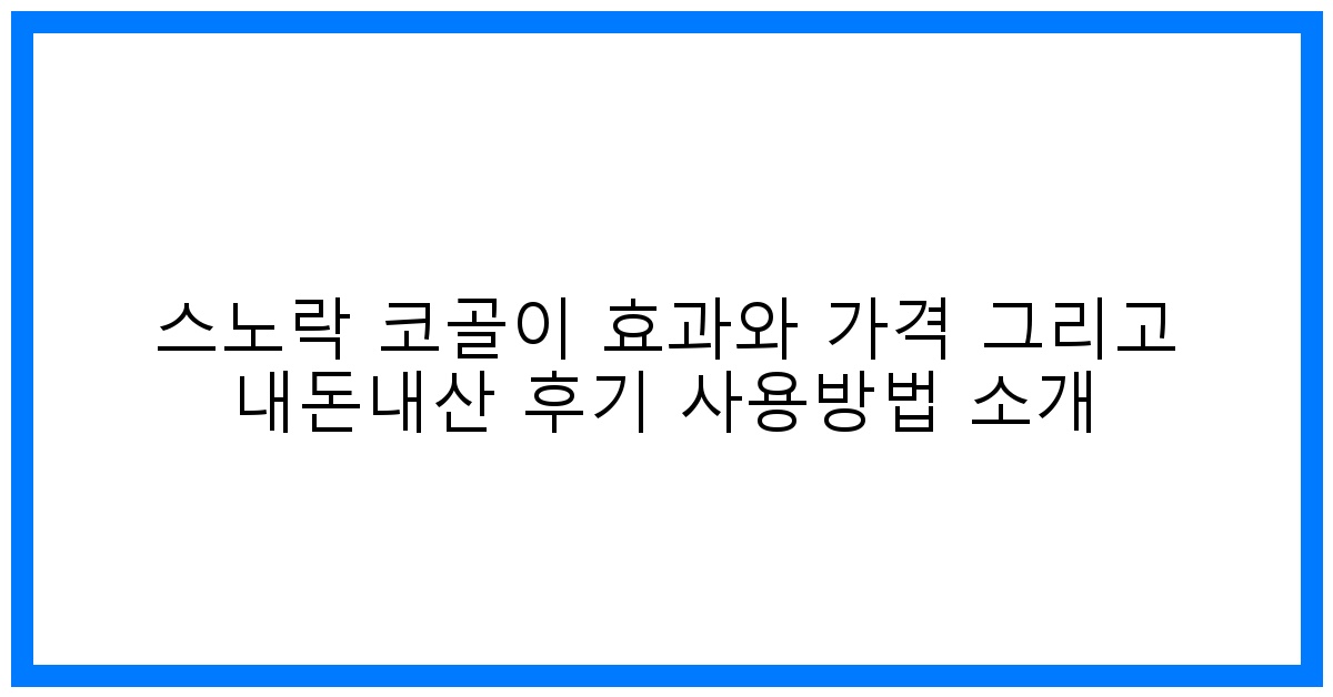 驚! 스노락 코골이 효과&가격, 내돈내산 리얼 후기 & 사용법 완벽 분석