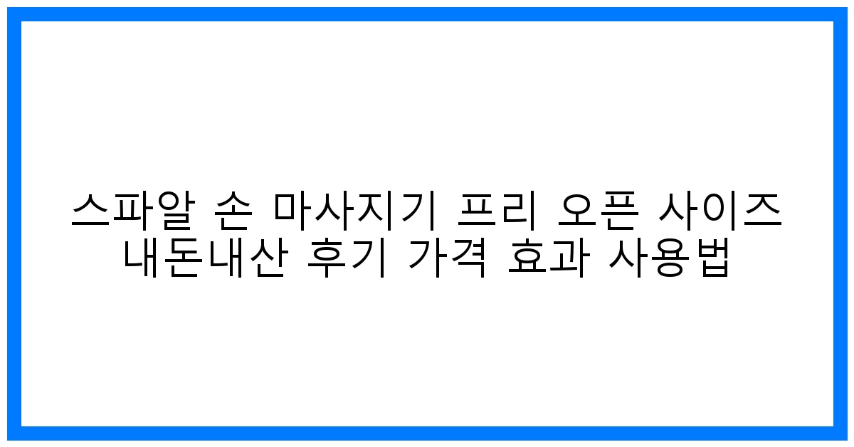 驚! 스파알 손 마사지기 내돈내산 리얼 후기: 가격, 효과, 사용법 완벽 분석