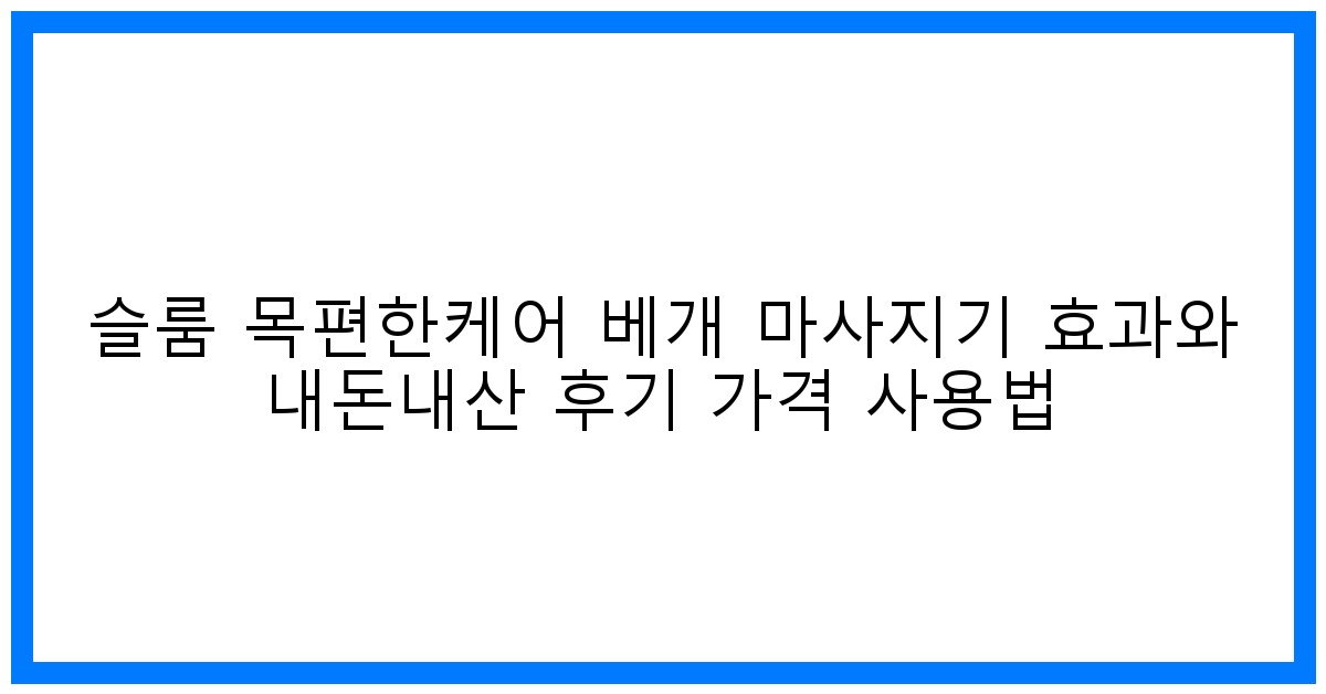 놀라운 효과! 슬룸 목편한케어 베개 마사지기 내돈내산 후기 & 가격 완벽 분석