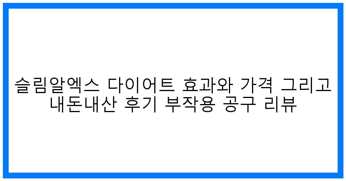 驚! 슬림알엑스 다이어트 효과? 가격/후기/부작용 찐리뷰