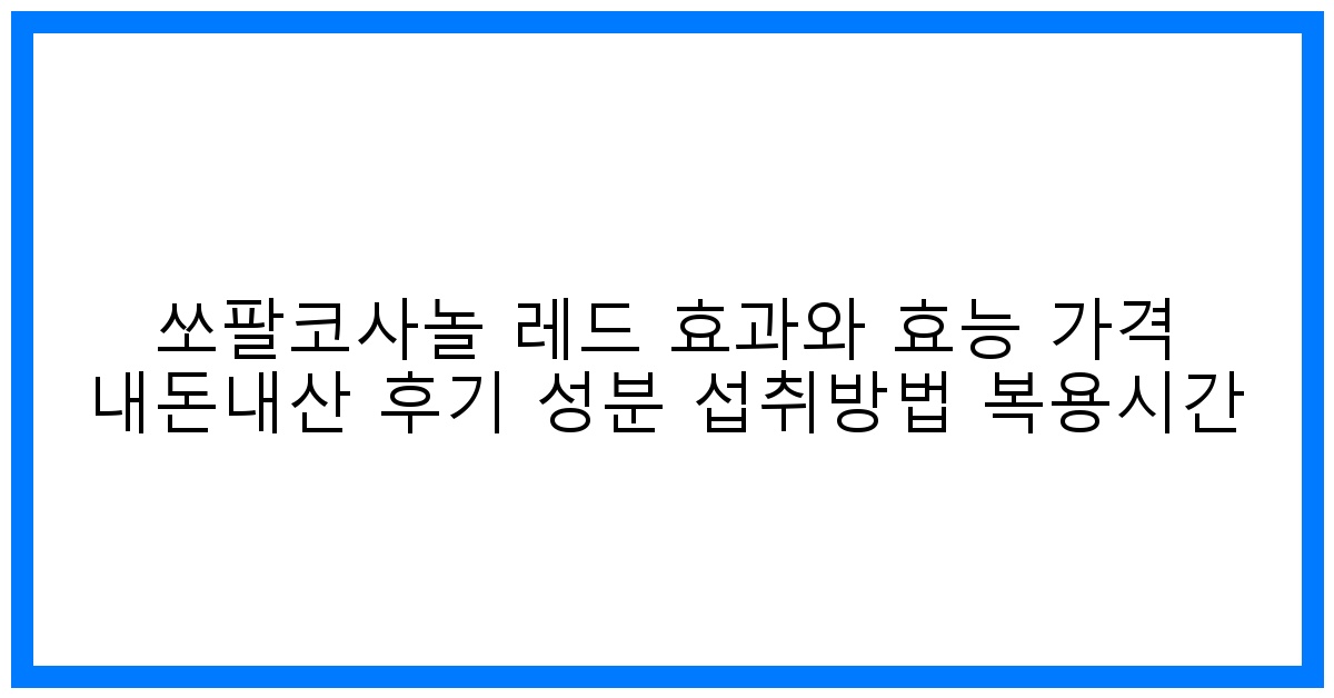 驚! 쏘팔코사놀 레드 효과, 효능, 가격, 후기 총정리! [남성 활력 부스터]