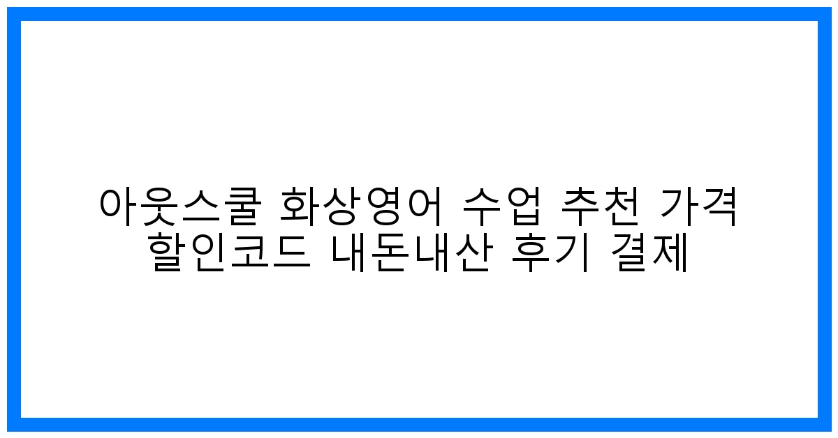 솔직후기! 아웃스쿨 화상영어 수업 추천 가격 할인코드 & 내돈내산 결제꿀팁