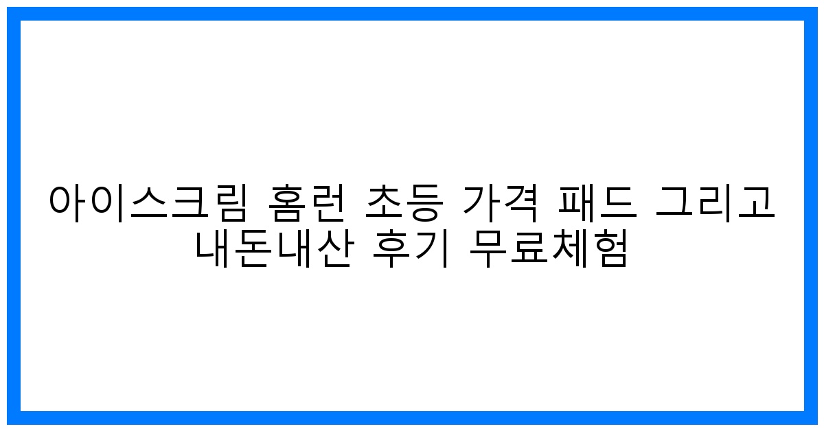 솔직후기! 아이스크림 홈런 초등 가격&패드 내돈내산 비교분석 +무료체험