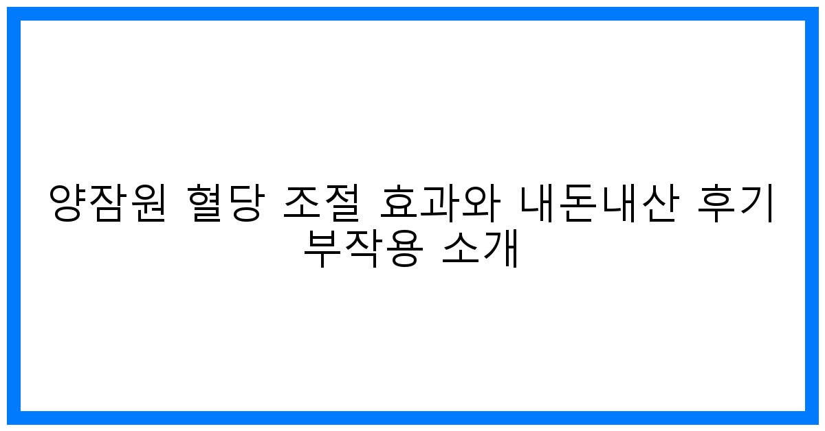 驚! 양잠원 혈당 조절 효과? 내돈내산 후기 & 부작용 낱낱이 공개
