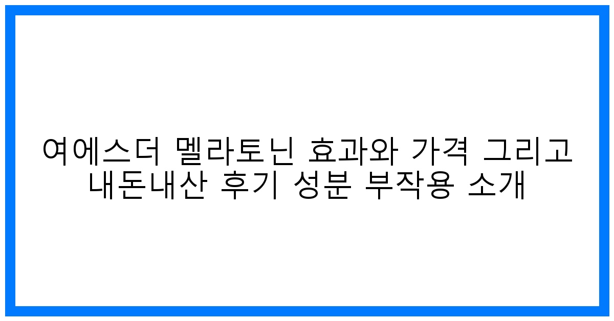 ✨꿀잠 보장? 여에스더 멜라토닌 효과, 가격, 솔직 후기 전격 해부!