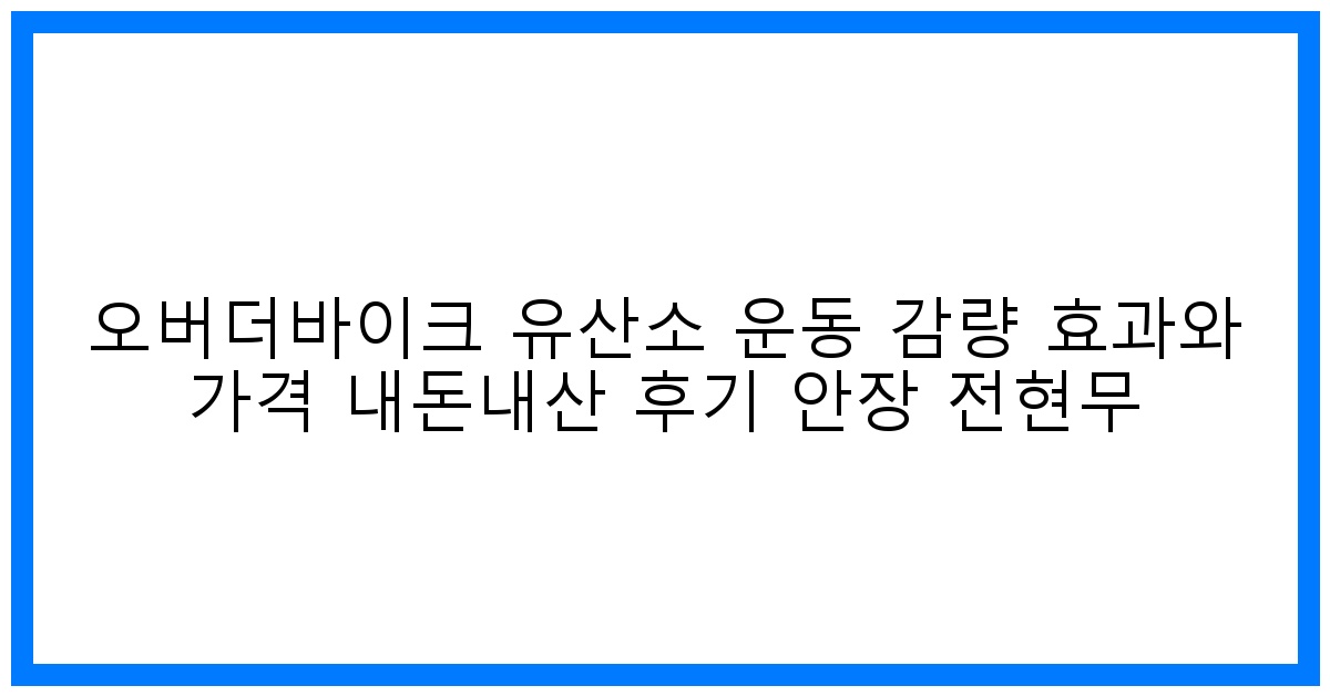 🔥 오버더바이크 감량후기: 가격/효과/안장 내돈내산 찐리뷰 (전현무도?)