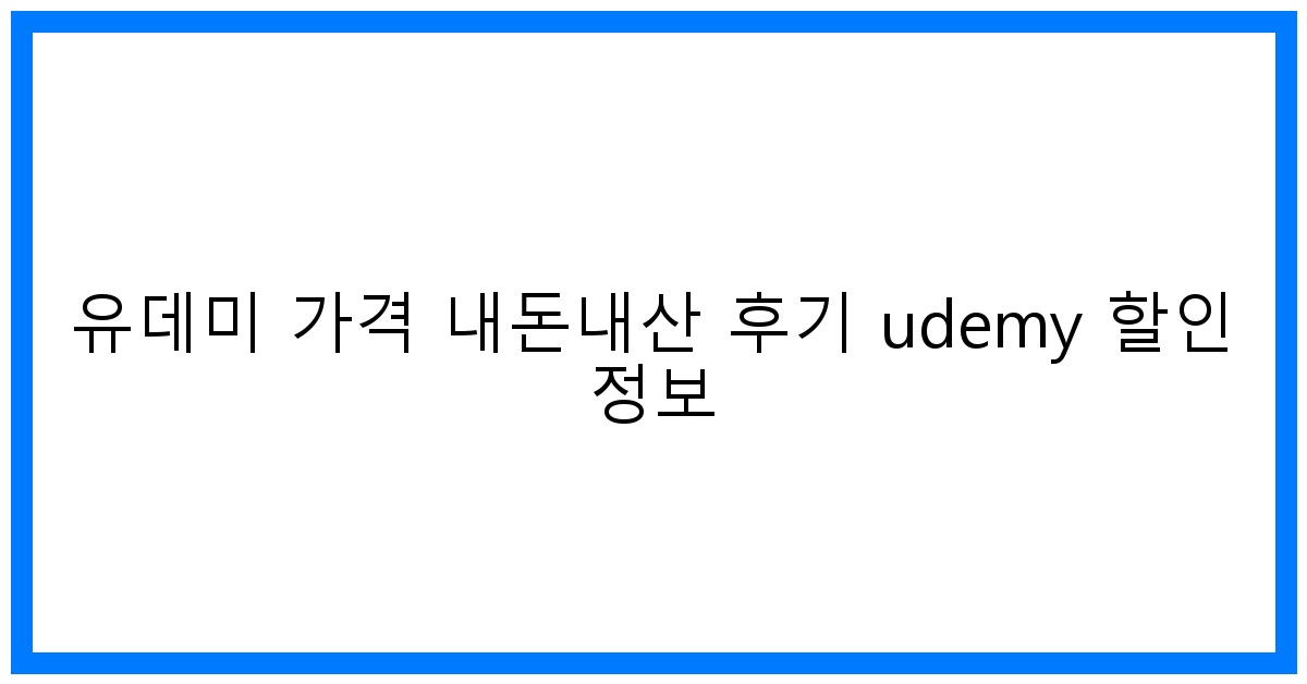 솔직후기! 유데미 가격 꿀팁 & 할인정보 (내돈내산)