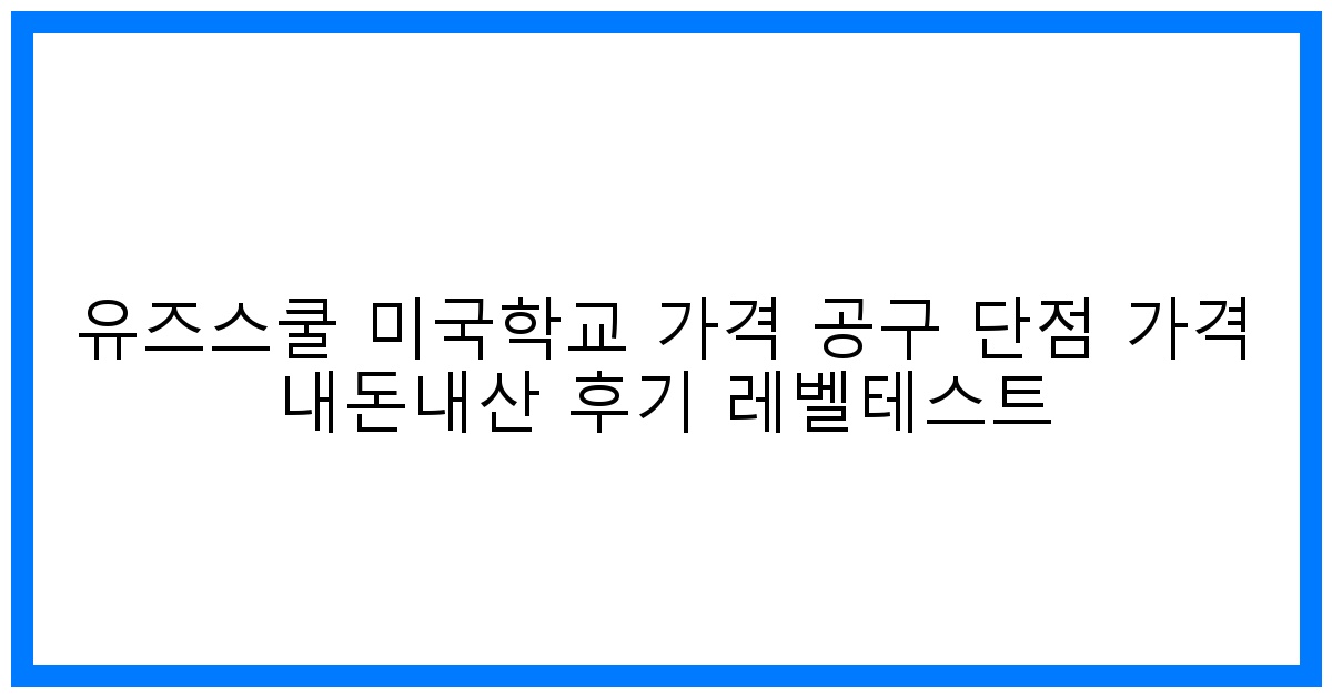 솔직후기! 유즈스쿨 미국학교 가격 공구 단점 파헤치기