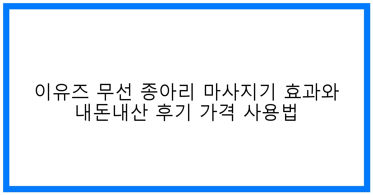 뭉친 다리, 시원하게! 이유즈 종아리 마사지기 내돈내산 효과 & 사용법