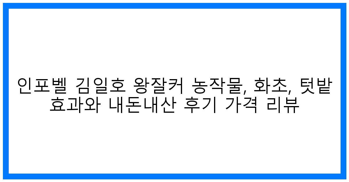 驚! 김일호 왕잘커 효과? 농작물 쑥쑥! 내돈내산 리뷰