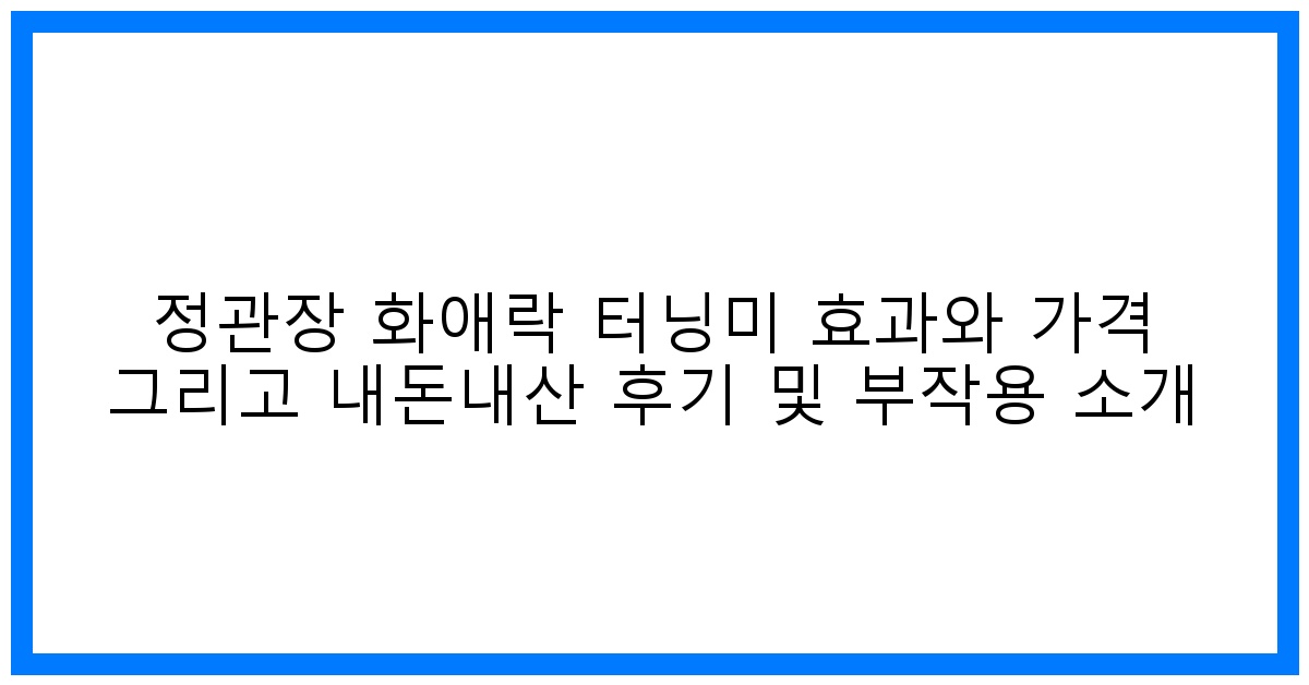 갱년기 극복! 정관장 화애락 터닝미 솔직 후기 & 효능 분석