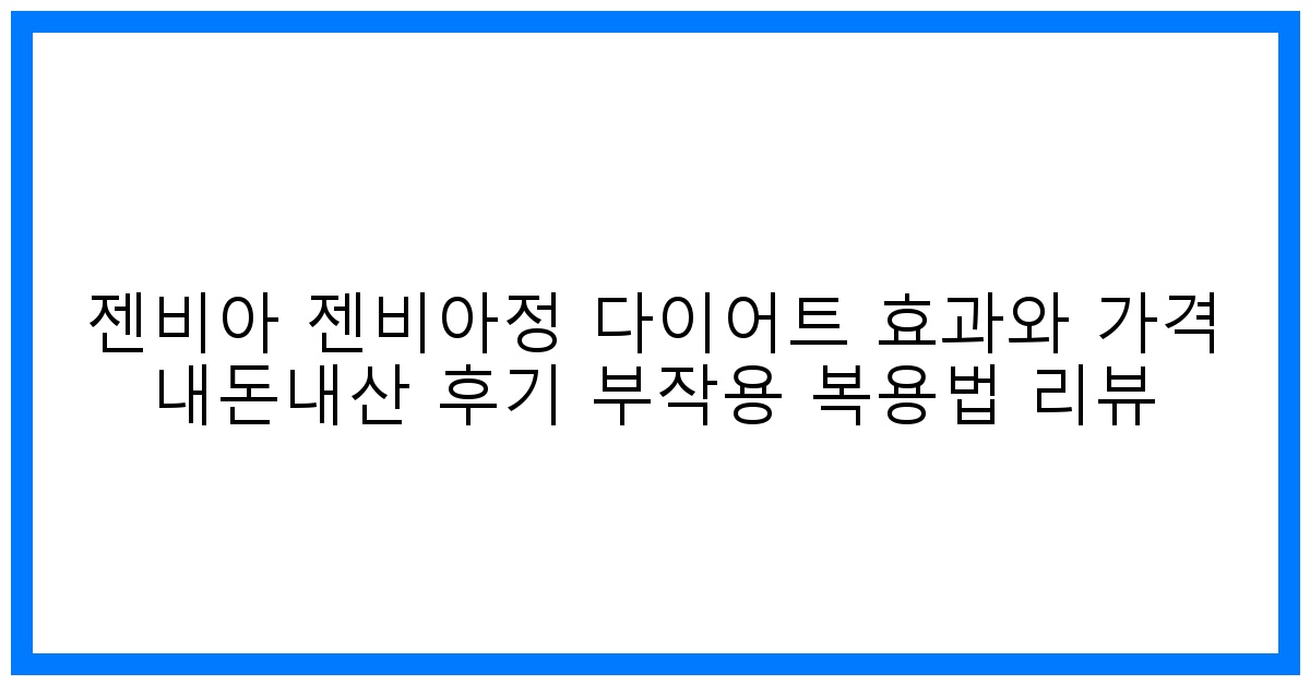 놀라운 젠비아 다이어트 후기! 효과, 가격, 부작용 완벽 분석