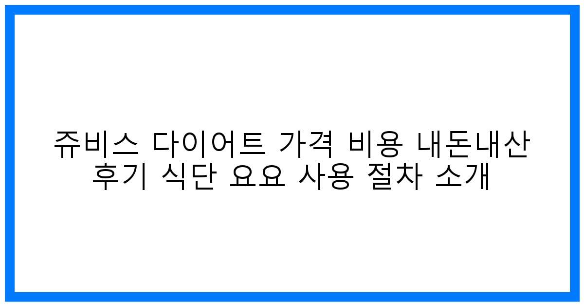 놀라운 변화! 쥬비스 다이어트 가격&내돈내산 후기