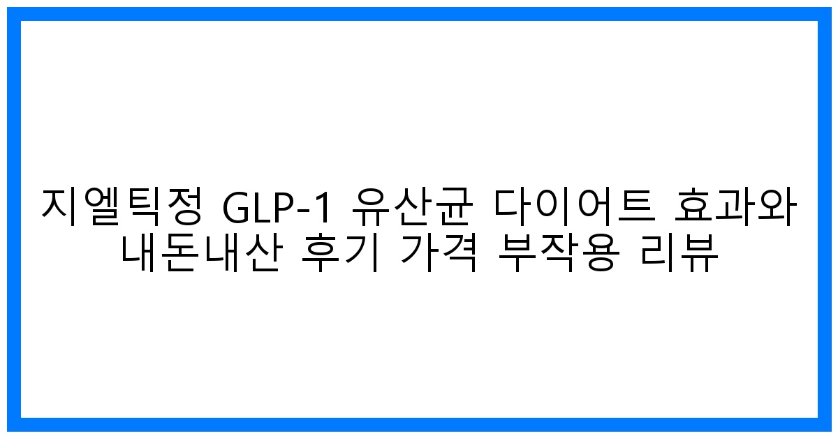 驚! 지엘틱정 GLP-1 유산균 다이어트 솔직 후기 & 꿀팁