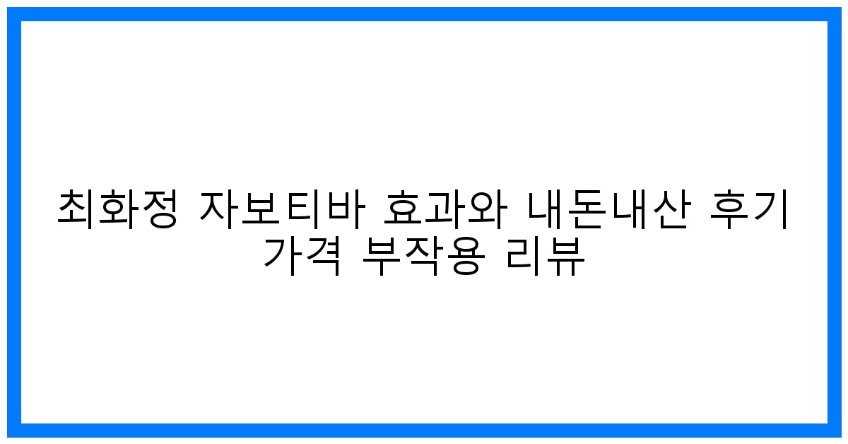 驚! 최화정 자보티바 효능, 내돈내산 솔직 후기 & 가격 전격 해부