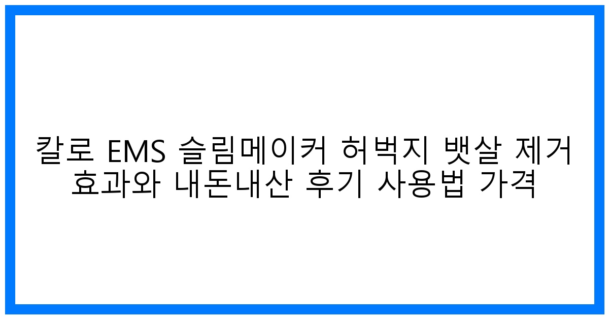 놀라운 변화! 칼로 EMS 슬림메이커 내돈내산 효과 & 사용법