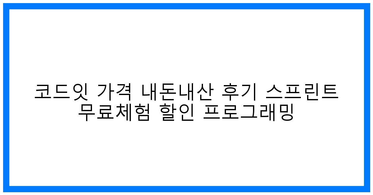 솔직후기! 코드잇 가격, 스프린트 무료체험 & 꿀팁 프로그래밍
